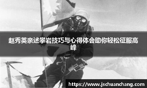 赵秀英亲述攀岩技巧与心得体会助你轻松征服高峰