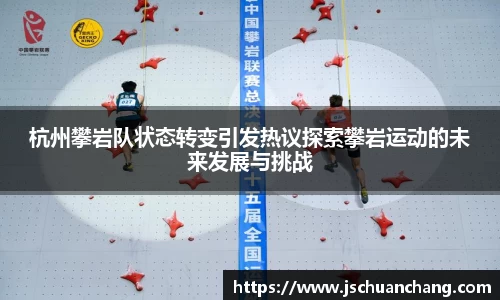 杭州攀岩队状态转变引发热议探索攀岩运动的未来发展与挑战