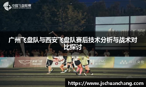 广州飞盘队与西安飞盘队赛后技术分析与战术对比探讨
