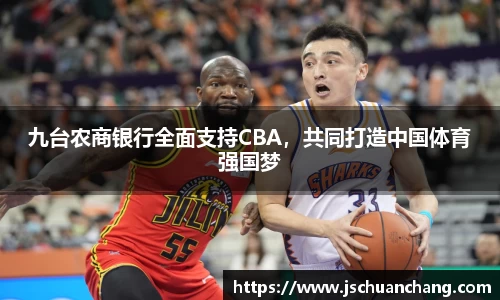 九台农商银行全面支持CBA，共同打造中国体育强国梦