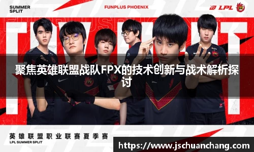 聚焦英雄联盟战队FPX的技术创新与战术解析探讨