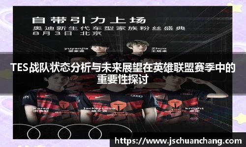 TES战队状态分析与未来展望在英雄联盟赛季中的重要性探讨