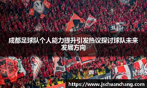 成都足球队个人能力提升引发热议探讨球队未来发展方向