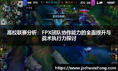 高校联赛分析：FPX团队协作能力的全面提升与战术执行力探讨