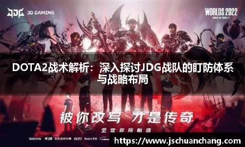 DOTA2战术解析：深入探讨JDG战队的盯防体系与战略布局