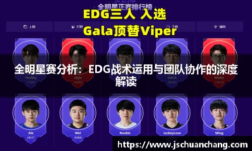 全明星赛分析：EDG战术运用与团队协作的深度解读