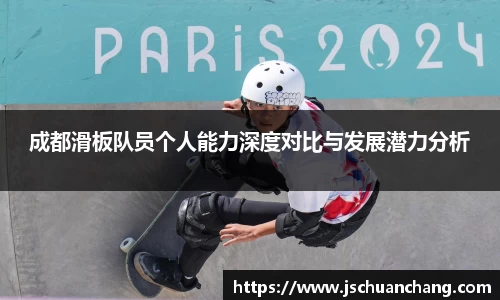成都滑板队员个人能力深度对比与发展潜力分析