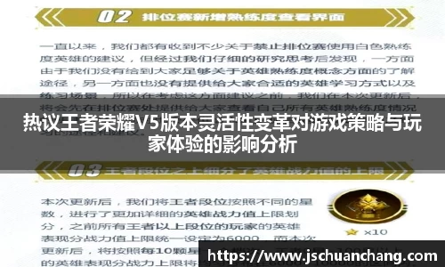 热议王者荣耀V5版本灵活性变革对游戏策略与玩家体验的影响分析