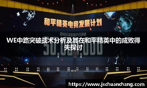 WE中路突破战术分析及其在和平精英中的成败得失探讨