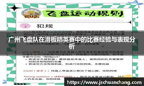 广州飞盘队在滑板精英赛中的比赛经验与表现分析