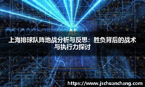 上海排球队阵地战分析与反思：胜负背后的战术与执行力探讨