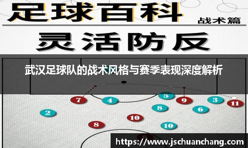 武汉足球队的战术风格与赛季表现深度解析
