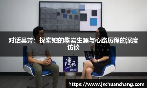 对话吴芳：探索她的攀岩生涯与心路历程的深度访谈