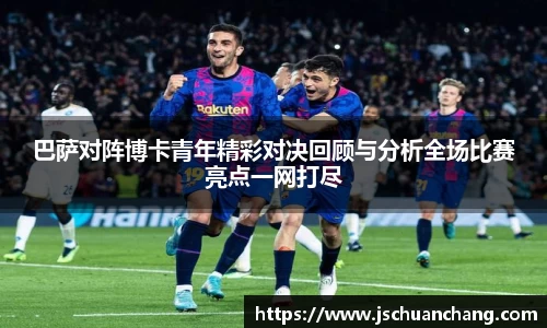 巴萨对阵博卡青年精彩对决回顾与分析全场比赛亮点一网打尽