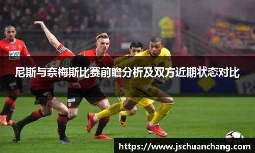 尼斯与奈梅斯比赛前瞻分析及双方近期状态对比