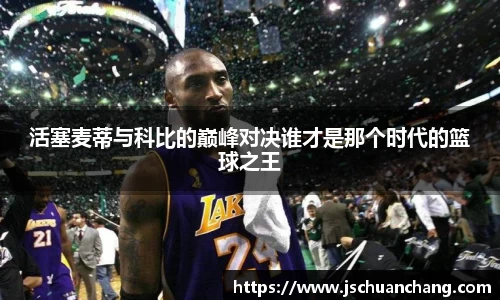 活塞麦蒂与科比的巅峰对决谁才是那个时代的篮球之王