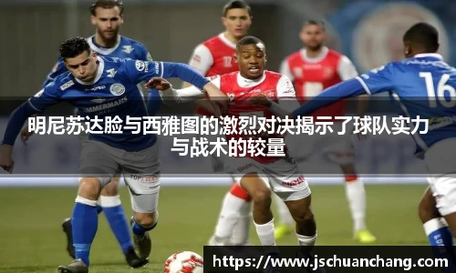 明尼苏达脸与西雅图的激烈对决揭示了球队实力与战术的较量