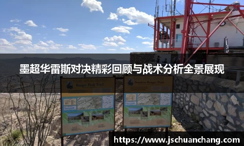 墨超华雷斯对决精彩回顾与战术分析全景展现